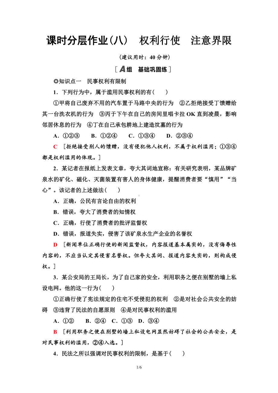 2021新-（部编）统编版高中政治选修二课时分层作业8 权利行使 注意界限（含答案）.doc_第1页