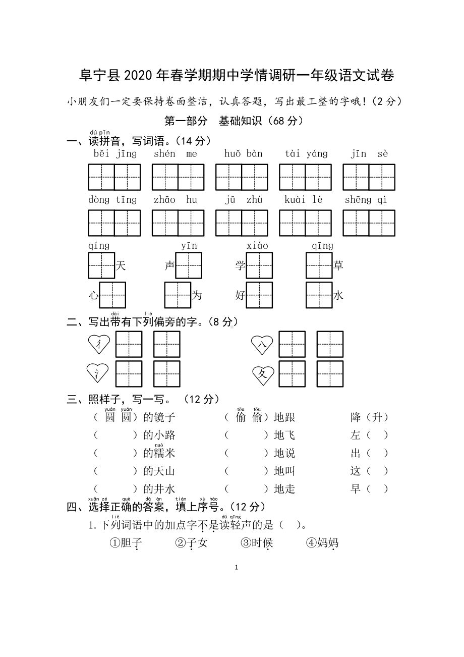 2019-2020盐城阜宁部编版一年级语文下册期中试卷.pdf_第1页