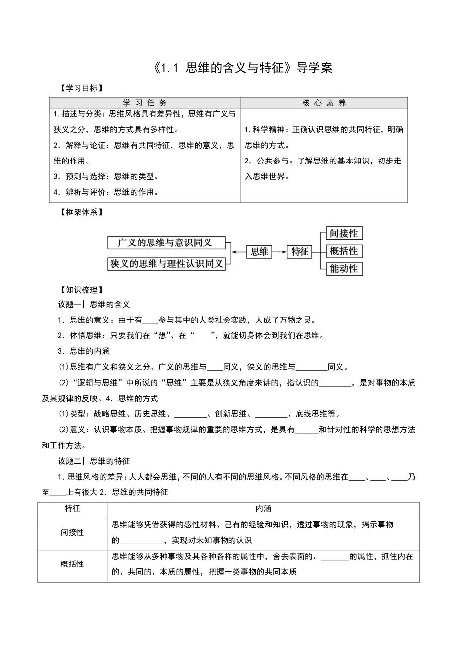 2021新-（部编）统编版高中政治选修二1.1 思维的含义与特征 导学案（知识梳理+议题探究+课堂评估）（含解析）.doc_第1页