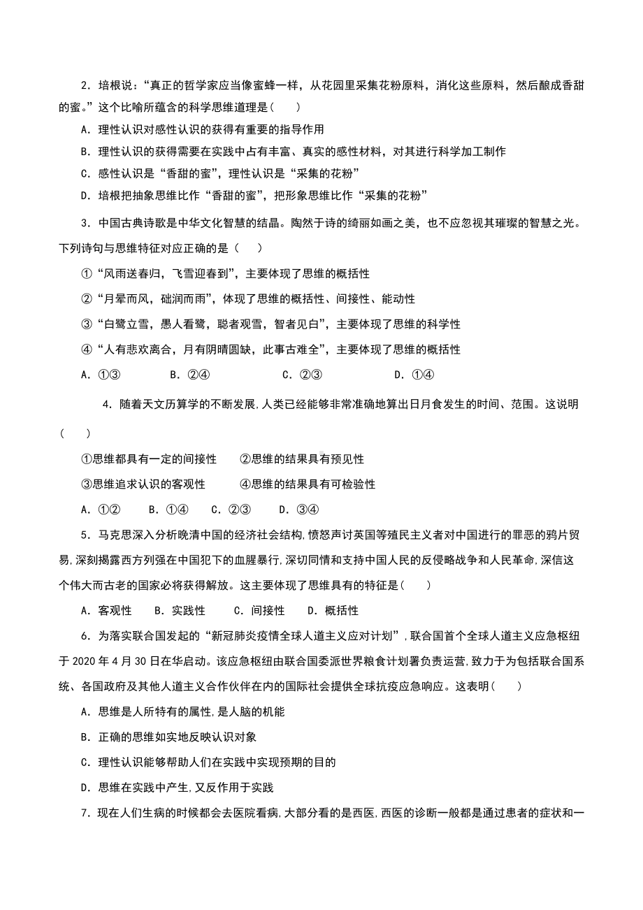 2021新-（部编）统编版高中政治选修二1.1 思维的含义与特征 导学案（知识梳理+议题探究+课堂评估）（含解析）.doc_第3页