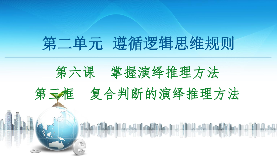 2021新-（部编）统编版高中政治选修三第2单元 第6课 第3框 复合判断的演绎推理方法 -ppt课件.ppt_第1页