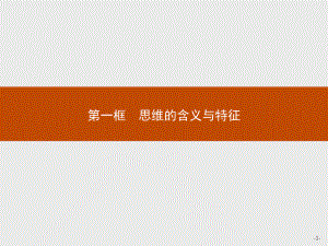 2021新-（部编）统编版高中政治选修三第一课 第一框 思维的含义与特征 -ppt课件.pptx