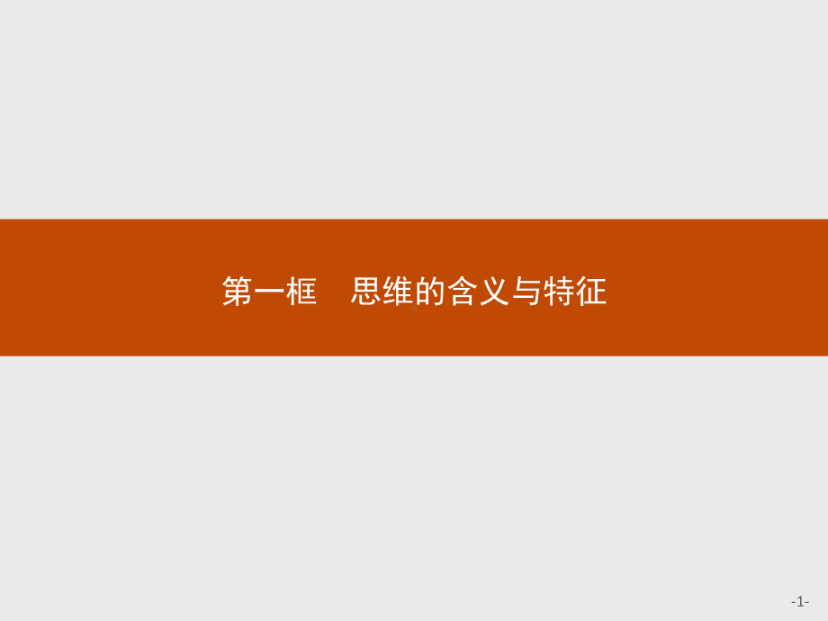 2021新-（部编）统编版高中政治选修三第一课 第一框 思维的含义与特征 -ppt课件.pptx_第1页