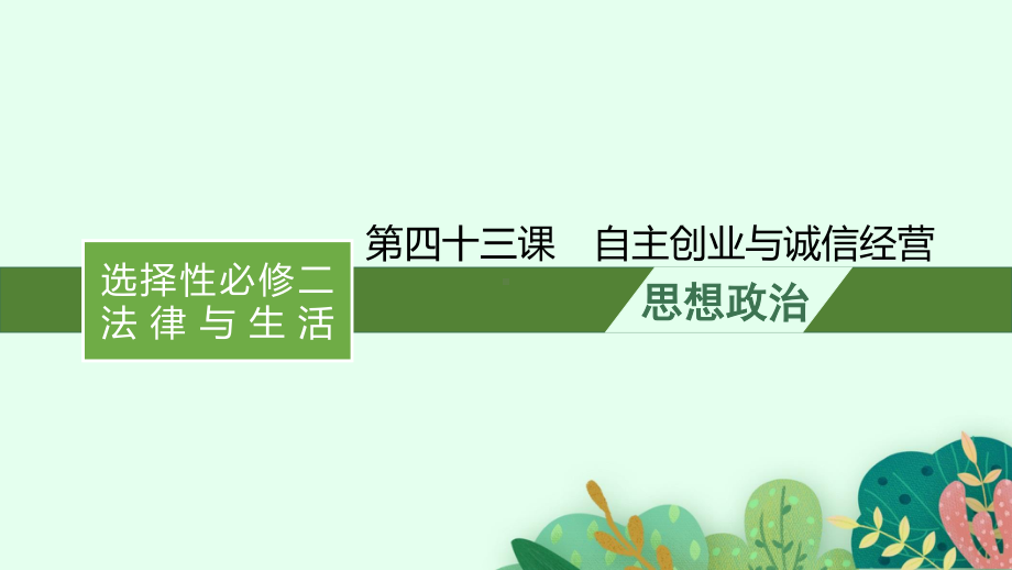 2022年新高考政治一轮复习：第四十三课　自主创业与诚信经营ppt课件.pptx_第1页