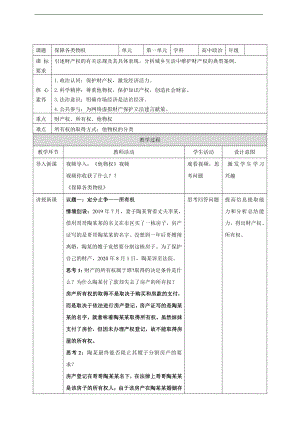 2021新-（部编）统编版高中政治选修二《法律与生活》2.1 保障各类物权教案.doc