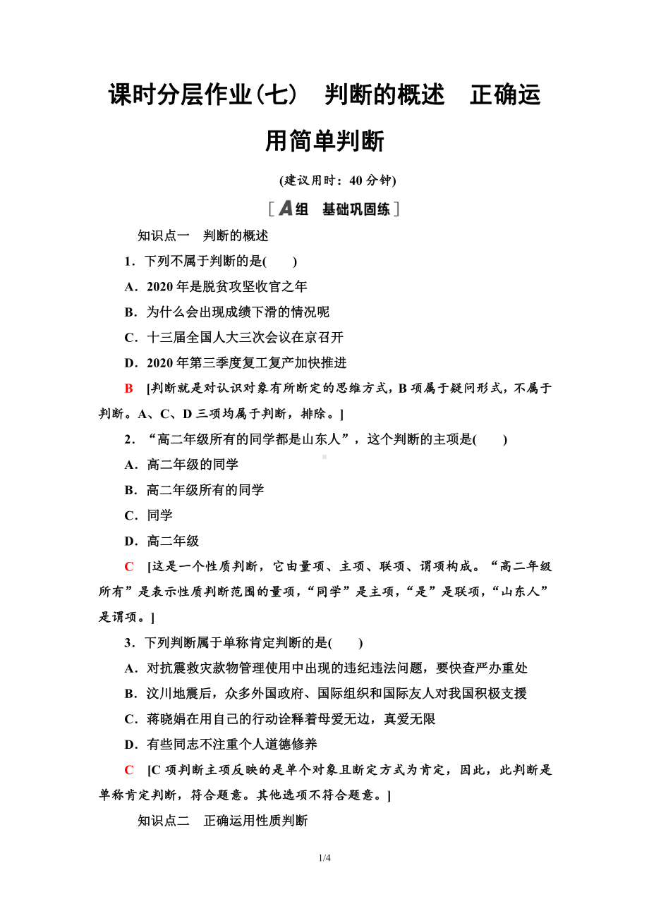 2021新-（部编）统编版高中政治选修三课时分层作业7 判断的概述 正确运用简单判断-（含答案）.doc_第1页