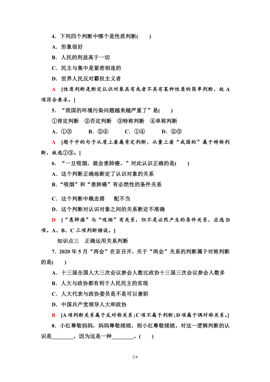 2021新-（部编）统编版高中政治选修三课时分层作业7 判断的概述 正确运用简单判断-（含答案）.doc_第2页