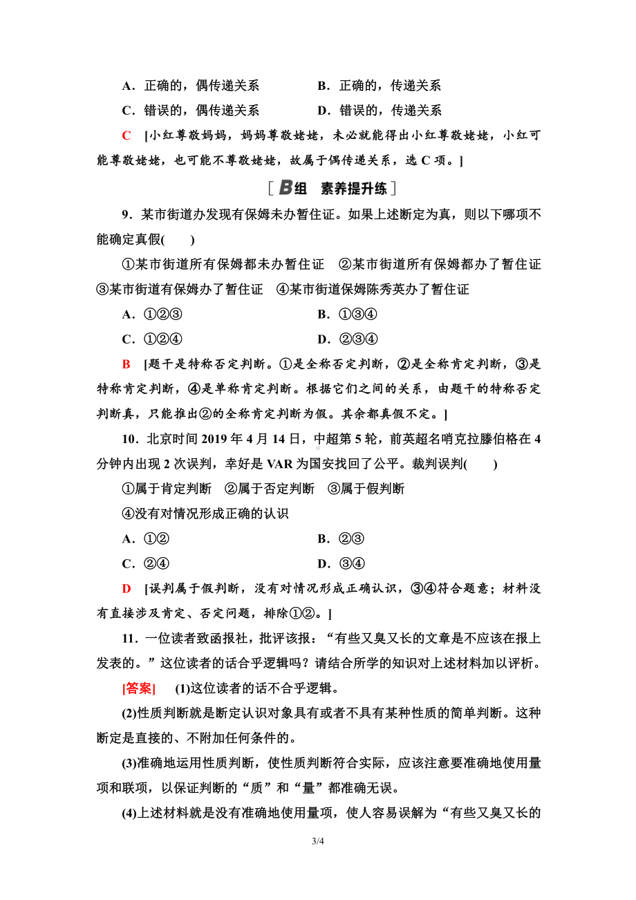 2021新-（部编）统编版高中政治选修三课时分层作业7 判断的概述 正确运用简单判断-（含答案）.doc_第3页