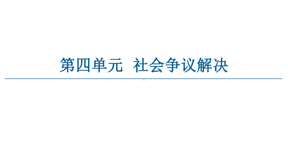 2021新-（部编）统编版高中政治选修二法律与生活 ：9.1认识调解与仲裁 ppt课件.ppt_第1页