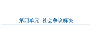 2021新-（部编）统编版高中政治选修二法律与生活 ：9.1认识调解与仲裁 ppt课件.ppt