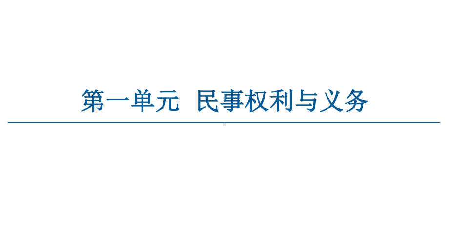 2021新-（部编）统编版高中政治选修二法律与生活：1.1认真对待民事权利与义务 ppt课件.ppt_第1页