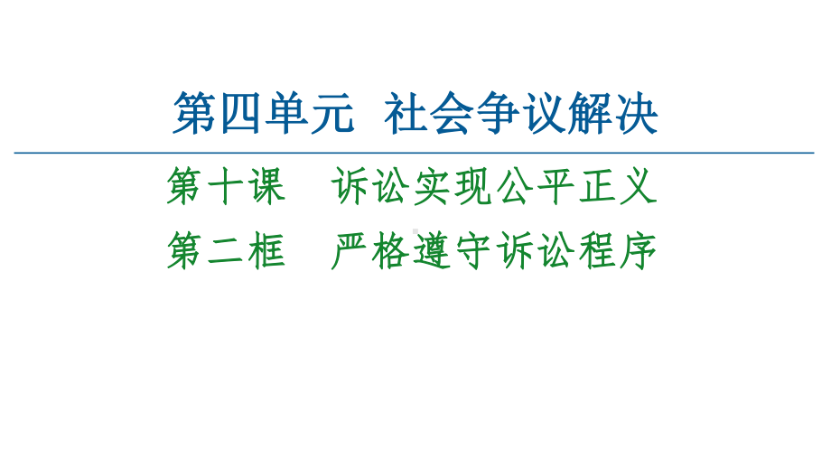 2021新-（部编）统编版高中政治选修二法律与生活 ：10.2严格遵守诉讼程序 ppt课件.ppt_第1页