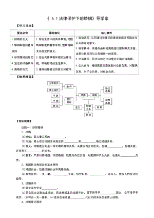 2021新-（部编）统编版高中政治选修二6.1 法律保护下的婚姻导学案（含解析）.doc