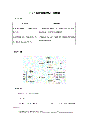 2021新-（部编）统编版高中政治选修二2.1 保障各类物权 导学案（含解析）.docx