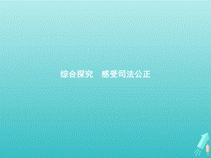 2021新-（部编）统编版高中政治选修二法律与生活第四单元社会争议解决综合探究 感受司法公正 ppt课件.pptx