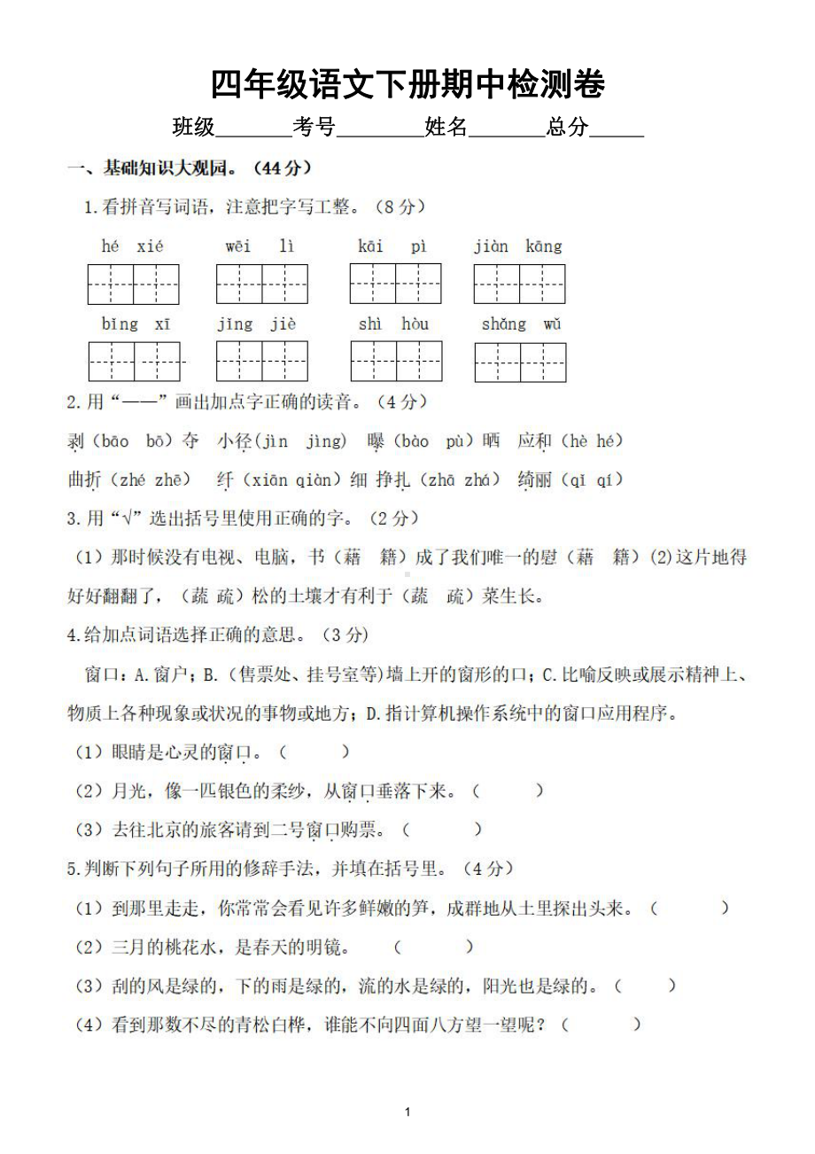 小学语文部编版四年级下册期中检测卷2（经典全面、难易结合）（附参考答案）.doc_第1页