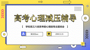 高考考前心理减压辅导主题班会PPT模板下载.pptx