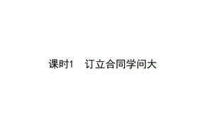 2021新-（部编）统编版高中政治选修二法律与生活：3.1订立合同学问大(001) ppt课件.ppt