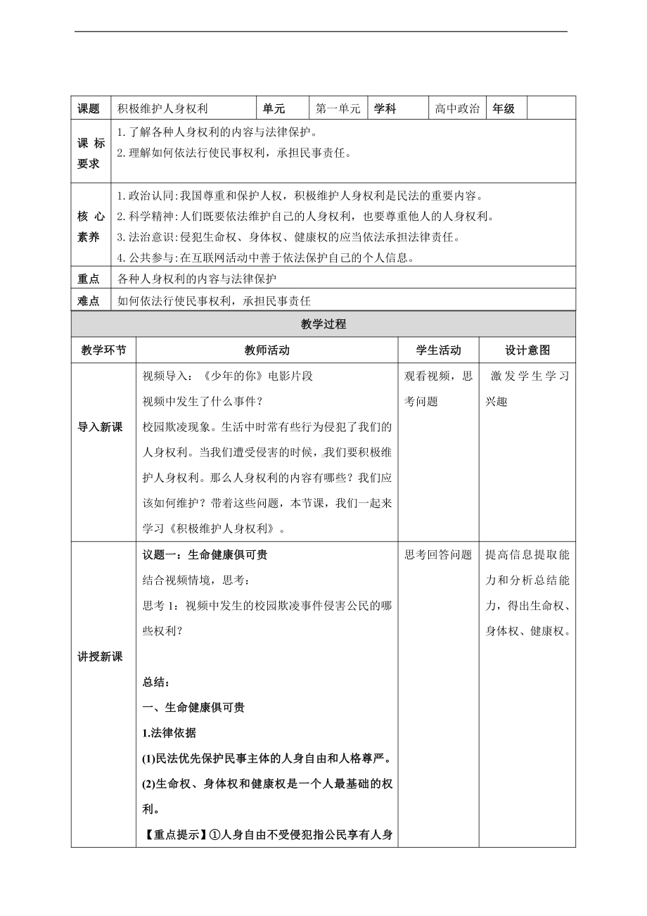 2021新-（部编）统编版高中政治选修二《法律与生活》1.2 积极维护人身权利 教案.doc_第1页