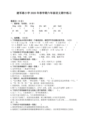 2019-2020盐城建军路小学六年级语文数学英语三科下册期中试卷.pdf