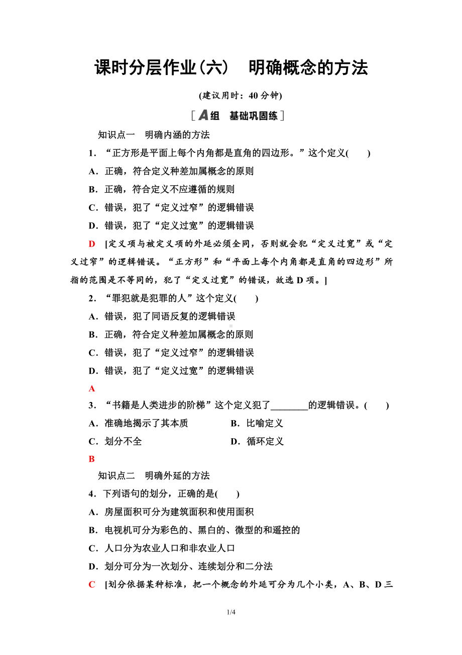 2021新-（部编）统编版高中政治选修三课时分层作业6 明确概念的方法-（含答案）.doc_第1页