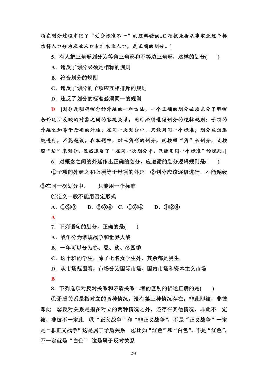 2021新-（部编）统编版高中政治选修三课时分层作业6 明确概念的方法-（含答案）.doc_第2页