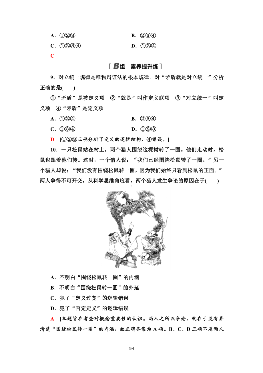 2021新-（部编）统编版高中政治选修三课时分层作业6 明确概念的方法-（含答案）.doc_第3页