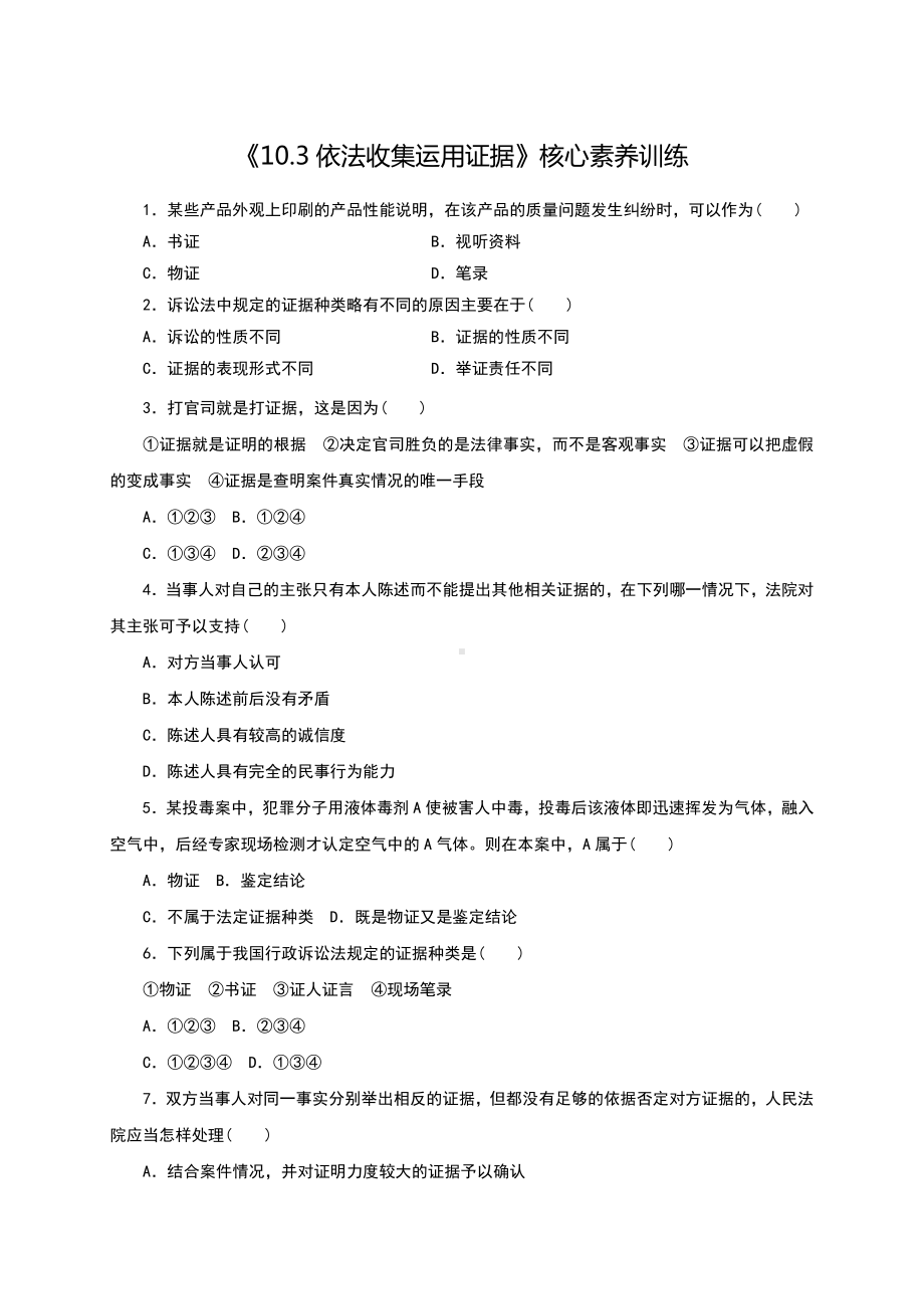 2021新-（部编）统编版高中政治选修二10.3 依法收集运用证据 核心素养训练（含解析）.docx_第1页