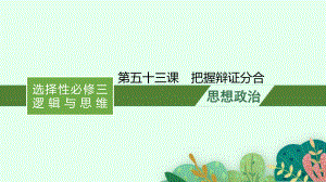 2022年新高考政治一轮复习：第五十三课　把握辩证分合ppt课件.pptx