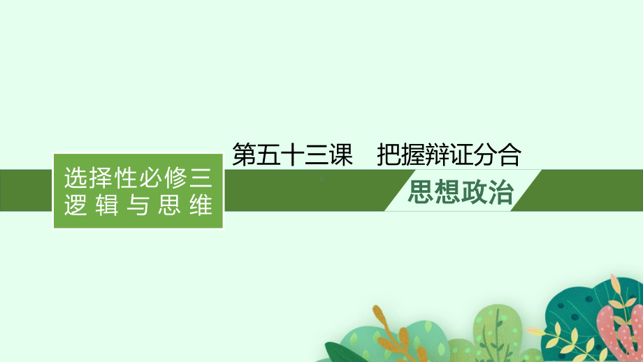 2022年新高考政治一轮复习：第五十三课　把握辩证分合ppt课件.pptx_第1页