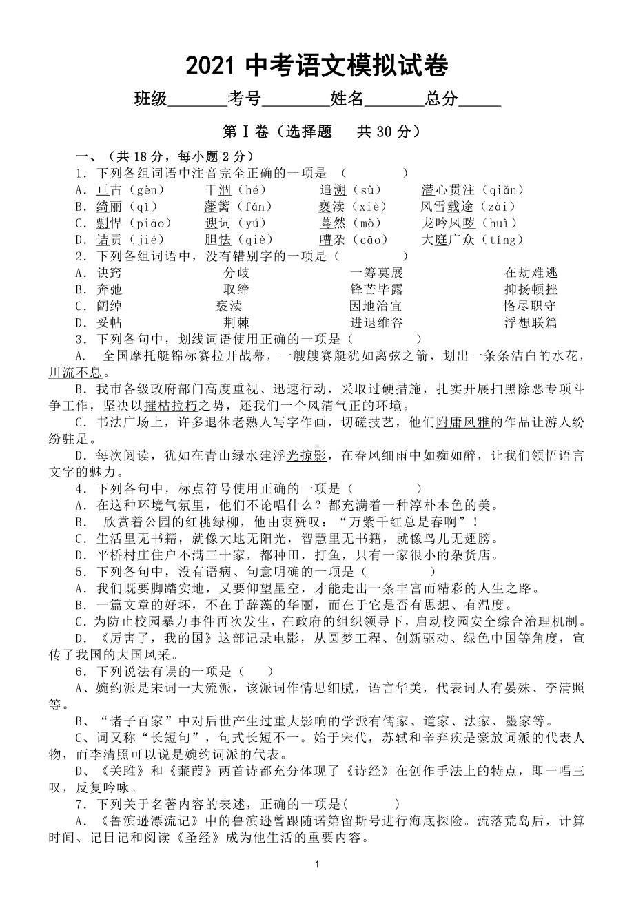 初中语文2021中考模拟试卷（四）.doc_第1页