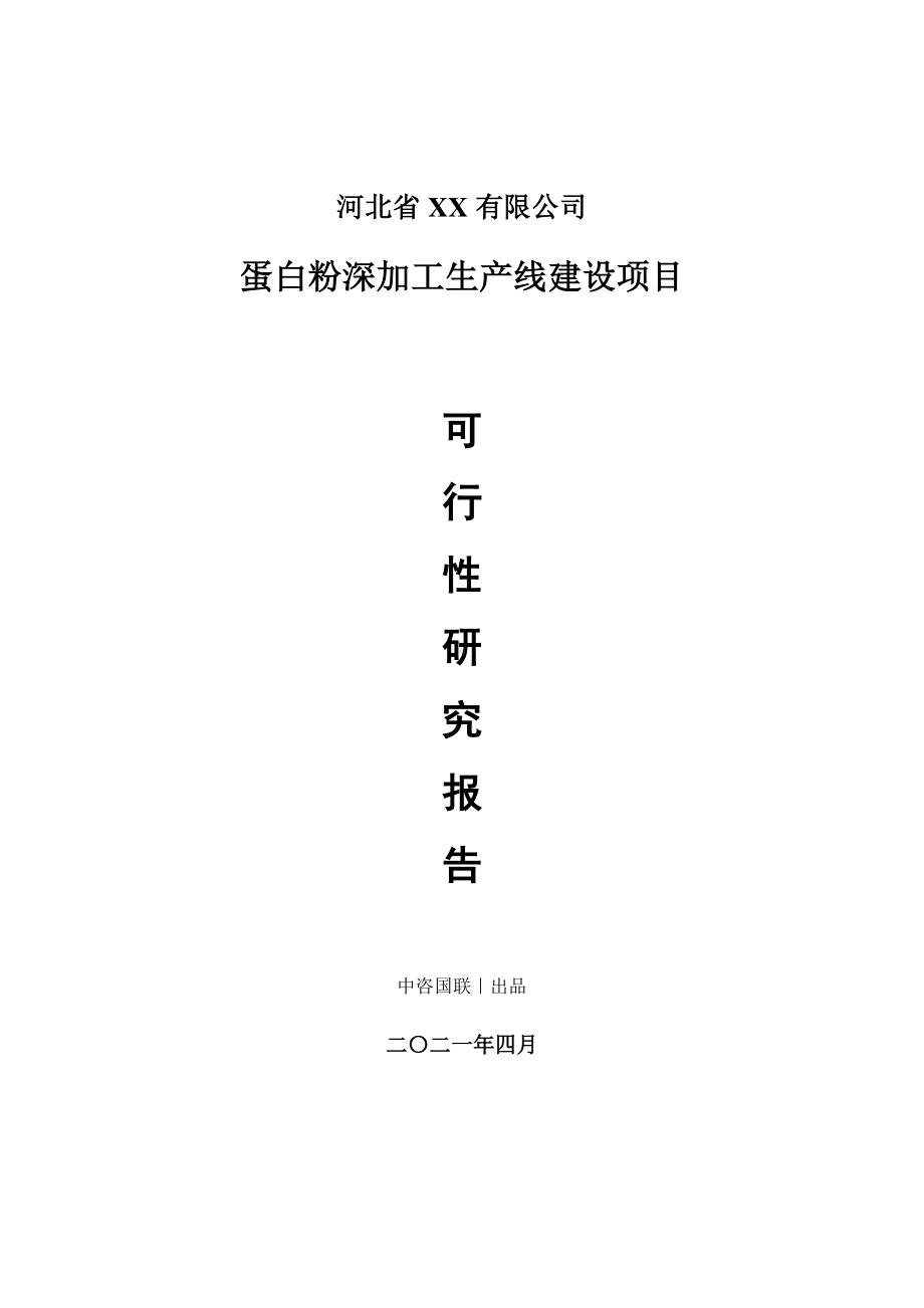 蛋白粉深加工生产建设项目可行性研究报告.doc_第1页