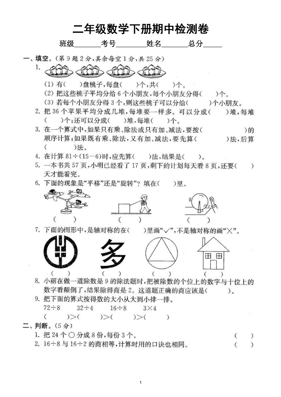 小学数学人教版二年级下册期中检测卷2（经典全面、难易结合）（附参考答案）.doc_第1页