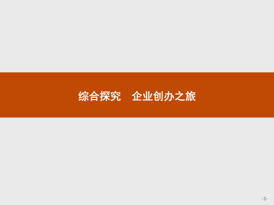 2021新-（部编）统编版高中政治选修二第三单元 综合探究 企业创办之旅ppt课件.pptx_第1页