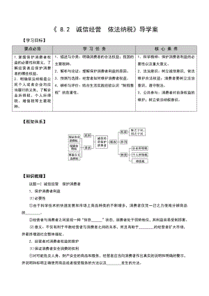 2021新-（部编）统编版高中政治选修二8.2 诚信经营 依法纳税 导学案（含解析）.doc