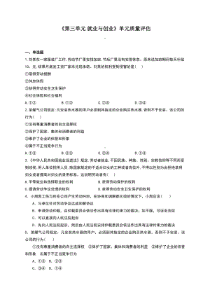 2021新-（部编）统编版高中政治选修二第三单元 就业与创业 单元质量评估（含解析）.docx