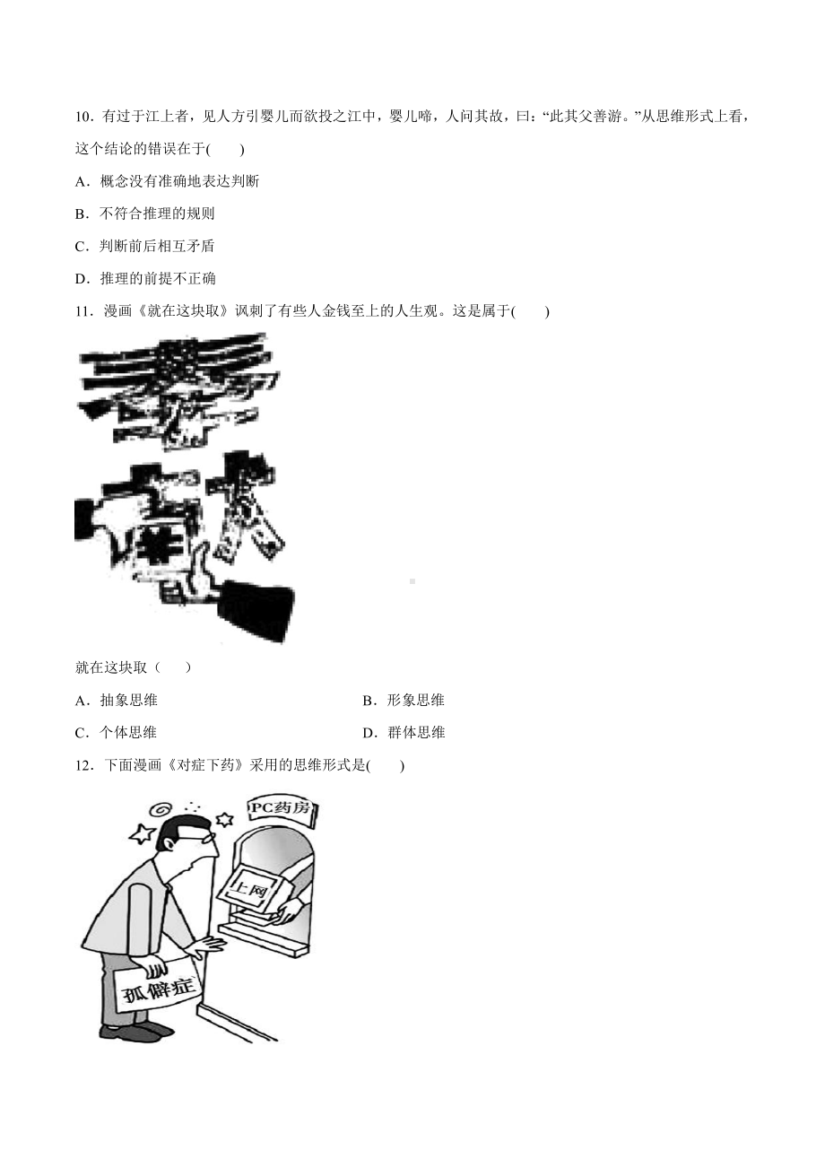 2021新-（部编）统编版高中政治选修三第一课 走进思维世界 同步练习- 逻辑与思维（含答案）.docx_第3页