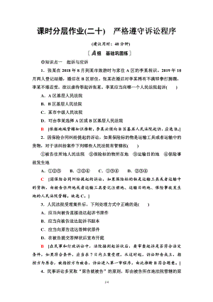 2021新-（部编）统编版高中政治选修二课时分层作业20 严格遵守诉讼程序（含答案）.doc