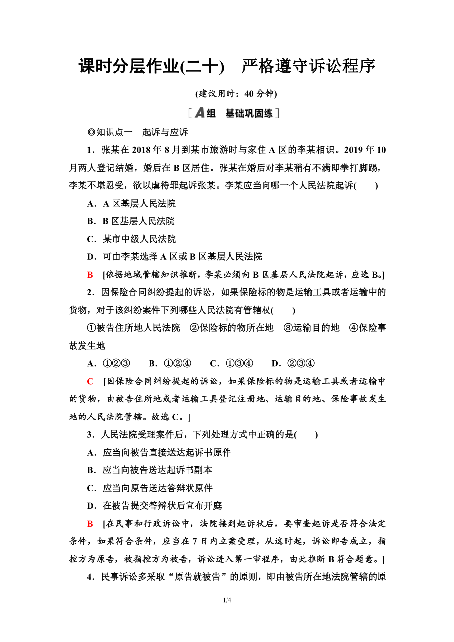 2021新-（部编）统编版高中政治选修二课时分层作业20 严格遵守诉讼程序（含答案）.doc_第1页