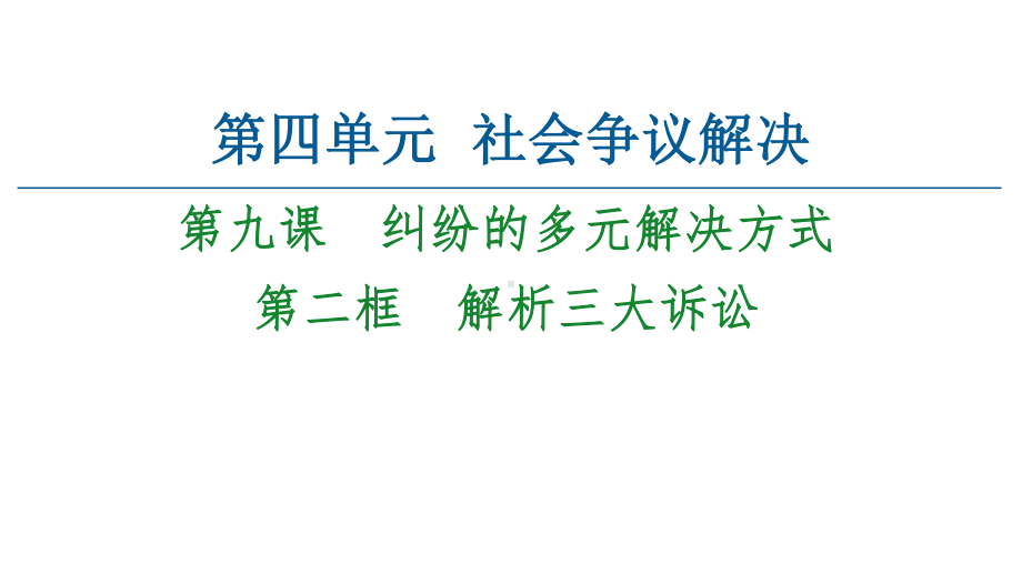 2021新-（部编）统编版高中政治选修二法律与生活 ：9.2解析三大诉讼 ppt课件.ppt_第1页