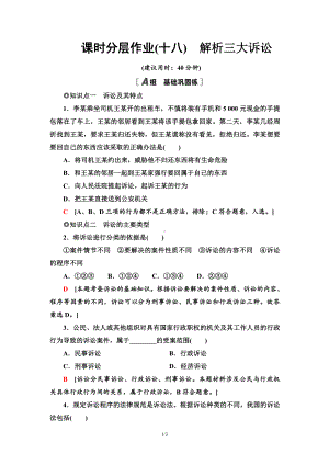 2021新-（部编）统编版高中政治选修二课时分层作业18 解析三大诉讼（含答案）.doc