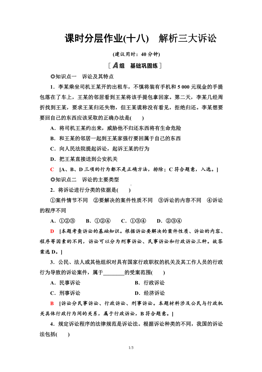 2021新-（部编）统编版高中政治选修二课时分层作业18 解析三大诉讼（含答案）.doc_第1页