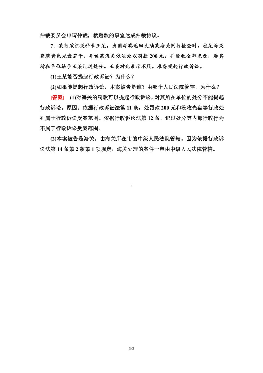 2021新-（部编）统编版高中政治选修二课时分层作业18 解析三大诉讼（含答案）.doc_第3页