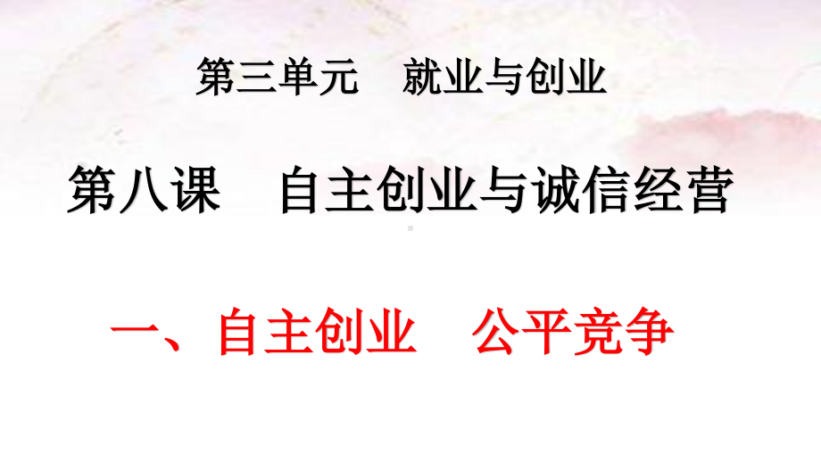 2021新-（部编）统编版高中政治选修二法律与生活：8.1自主创业公平竞争 ppt课件.pptx_第1页