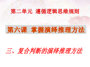 2021新-（部编）统编版高中政治选修三6.3 复合判断的演绎推理方法 - 逻辑与思维ppt课件.pptx