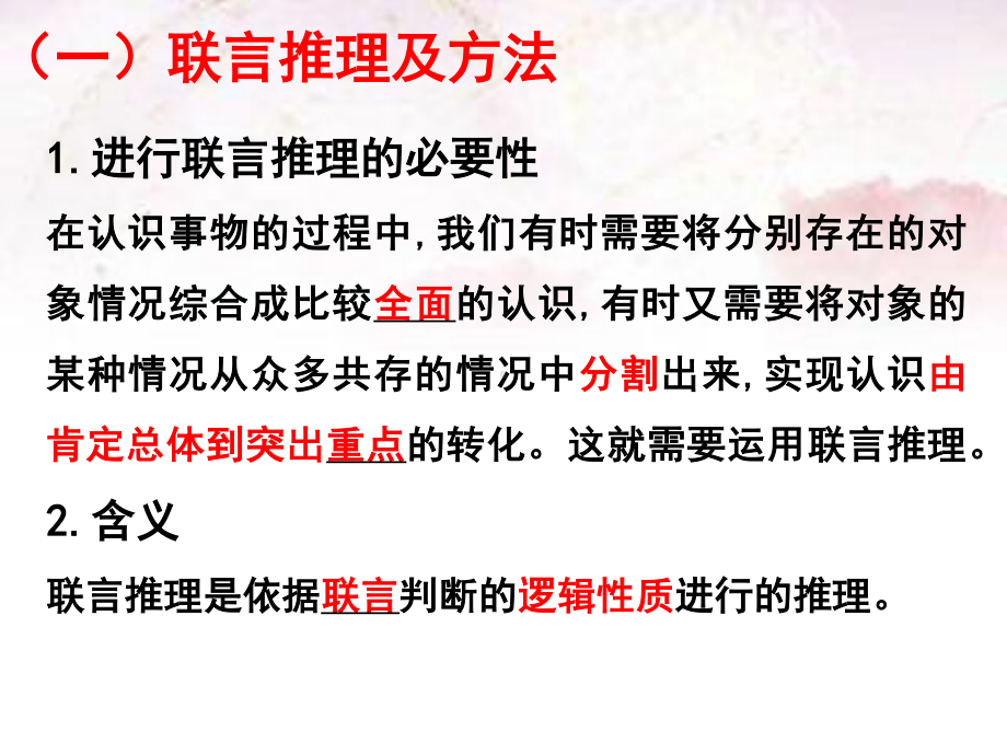 2021新-（部编）统编版高中政治选修三6.3 复合判断的演绎推理方法 - 逻辑与思维ppt课件.pptx_第3页