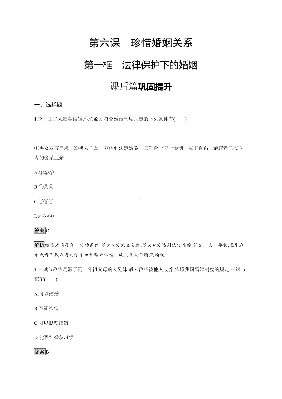 2021新-（部编）统编版高中政治选修二第二单元 第六课 第一框 法律保护下的婚姻 课后习题（含解析）.docx_第1页