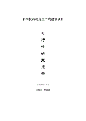 彩钢板活动房生产建设项目可行性研究报告.doc