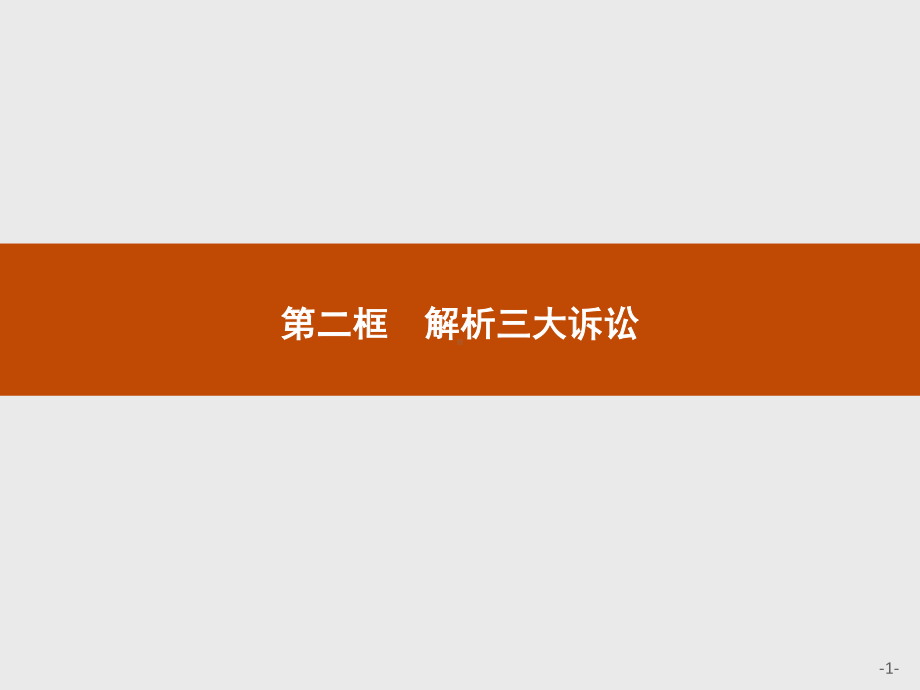 2021新-（部编）统编版高中政治选修二第四单元 第九课 第二框 解析三大诉讼ppt课件.pptx_第1页