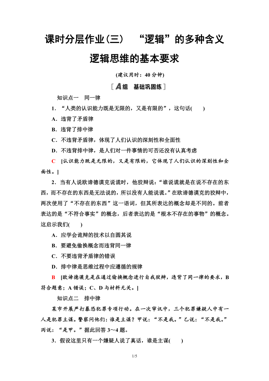 2021新-（部编）统编版高中政治选修三课时分层作业3 “逻辑”的多种含义逻辑思维的基本要求-（含答案）.doc_第1页